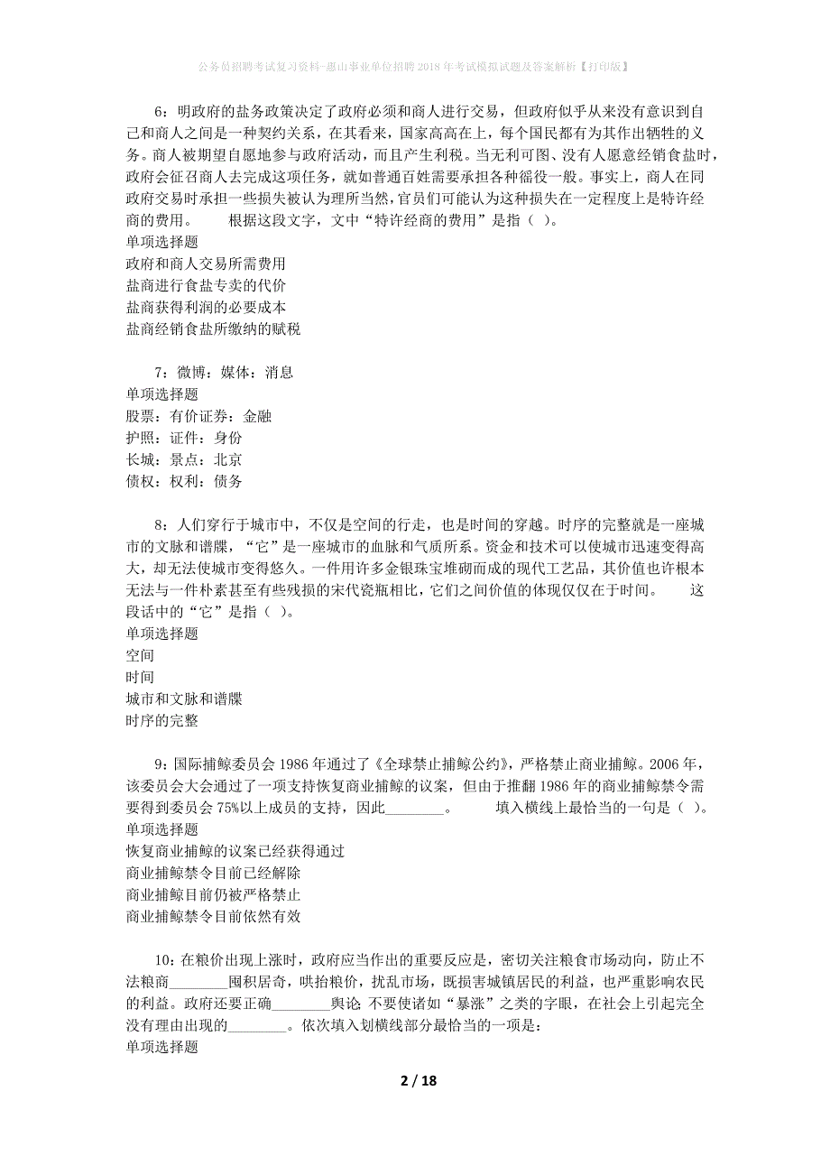 公务员招聘考试复习资料-惠山事业单位招聘2018年考试模拟试题及答案解析【打印版】_第2页