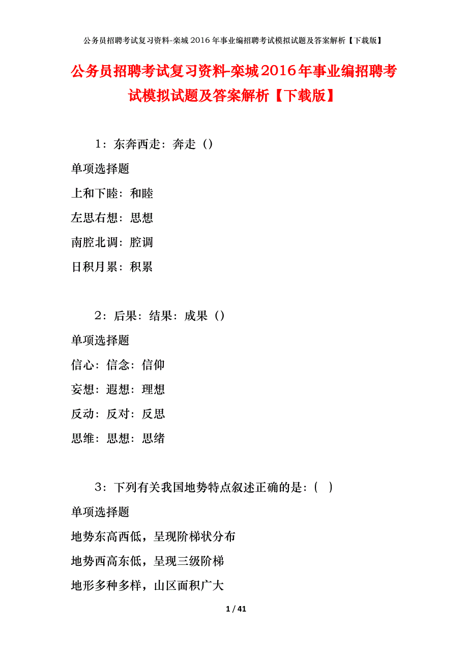 公务员招聘考试复习资料-栾城2016年事业编招聘考试模拟试题及答案解析【下载版】_第1页