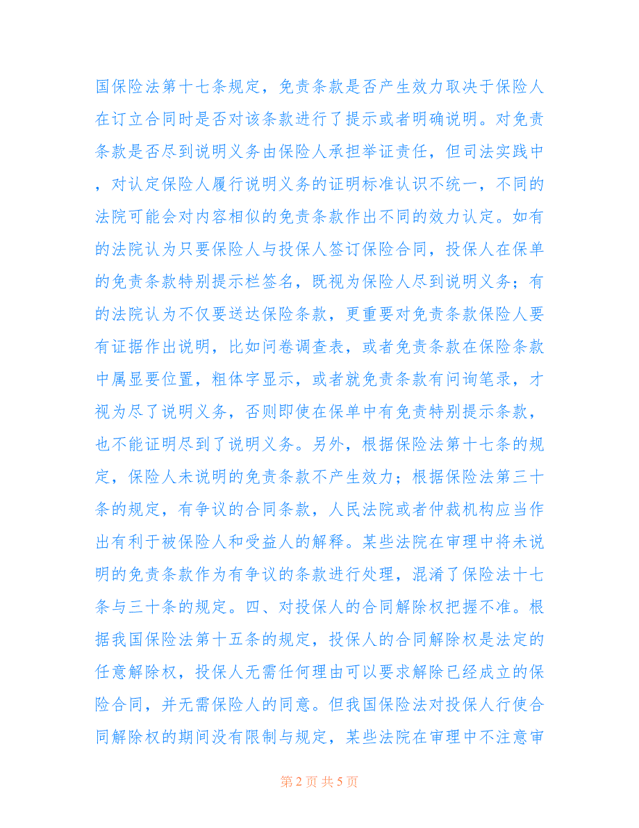 保险纠纷案例_保险纠纷案件审理中存在的问题及建议_第2页