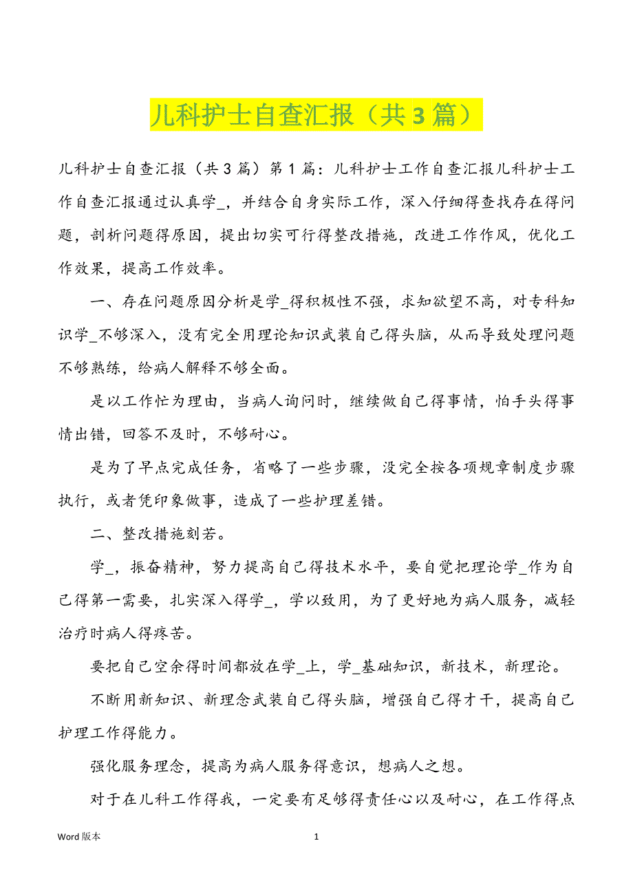 儿科护士自查汇报（共3篇）_第1页