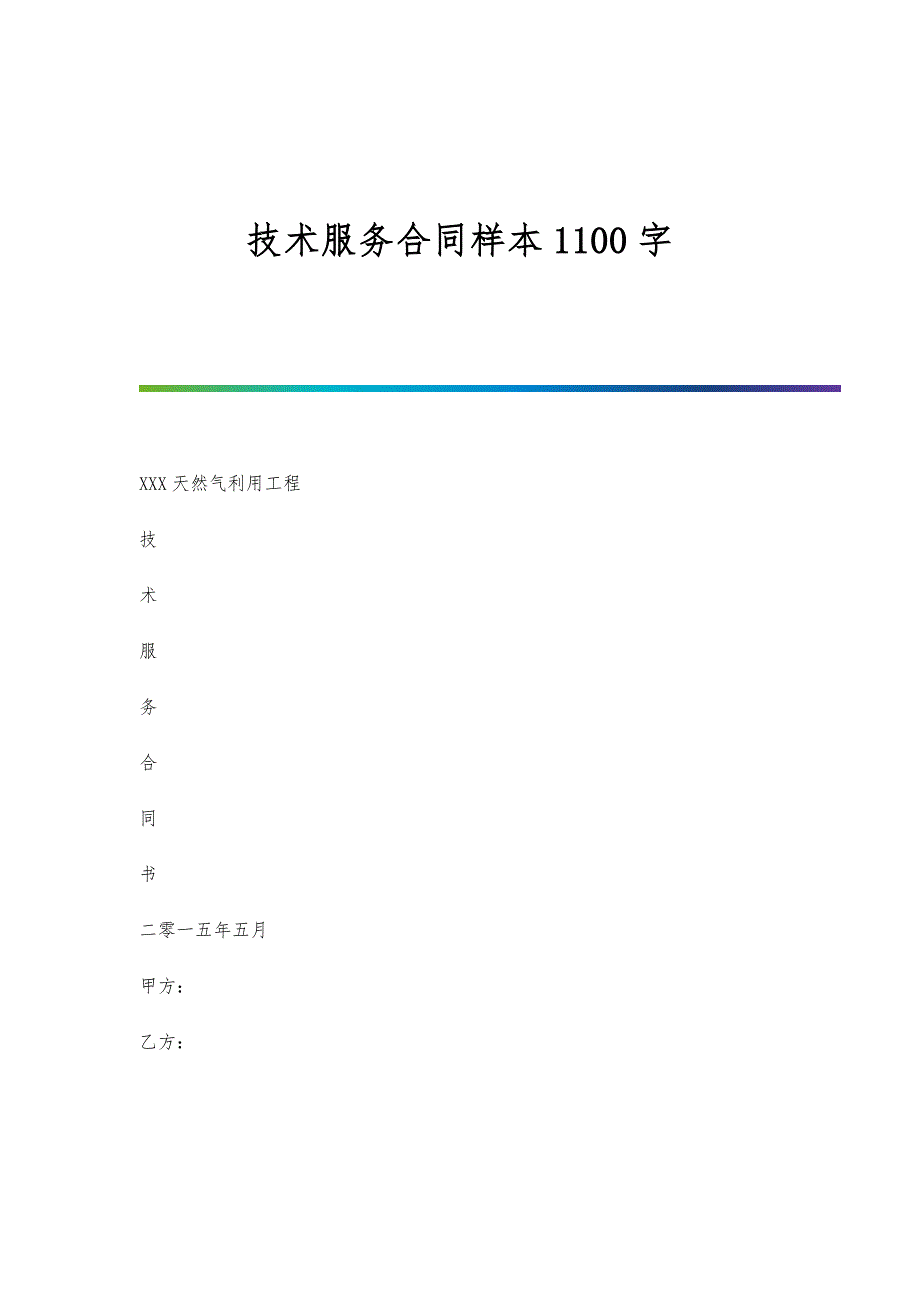 技术服务合同样本1100字_第1页