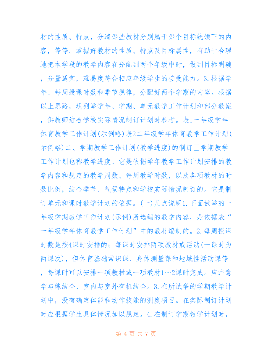 体育教学工作计划-初中体育教学工作计划_第4页