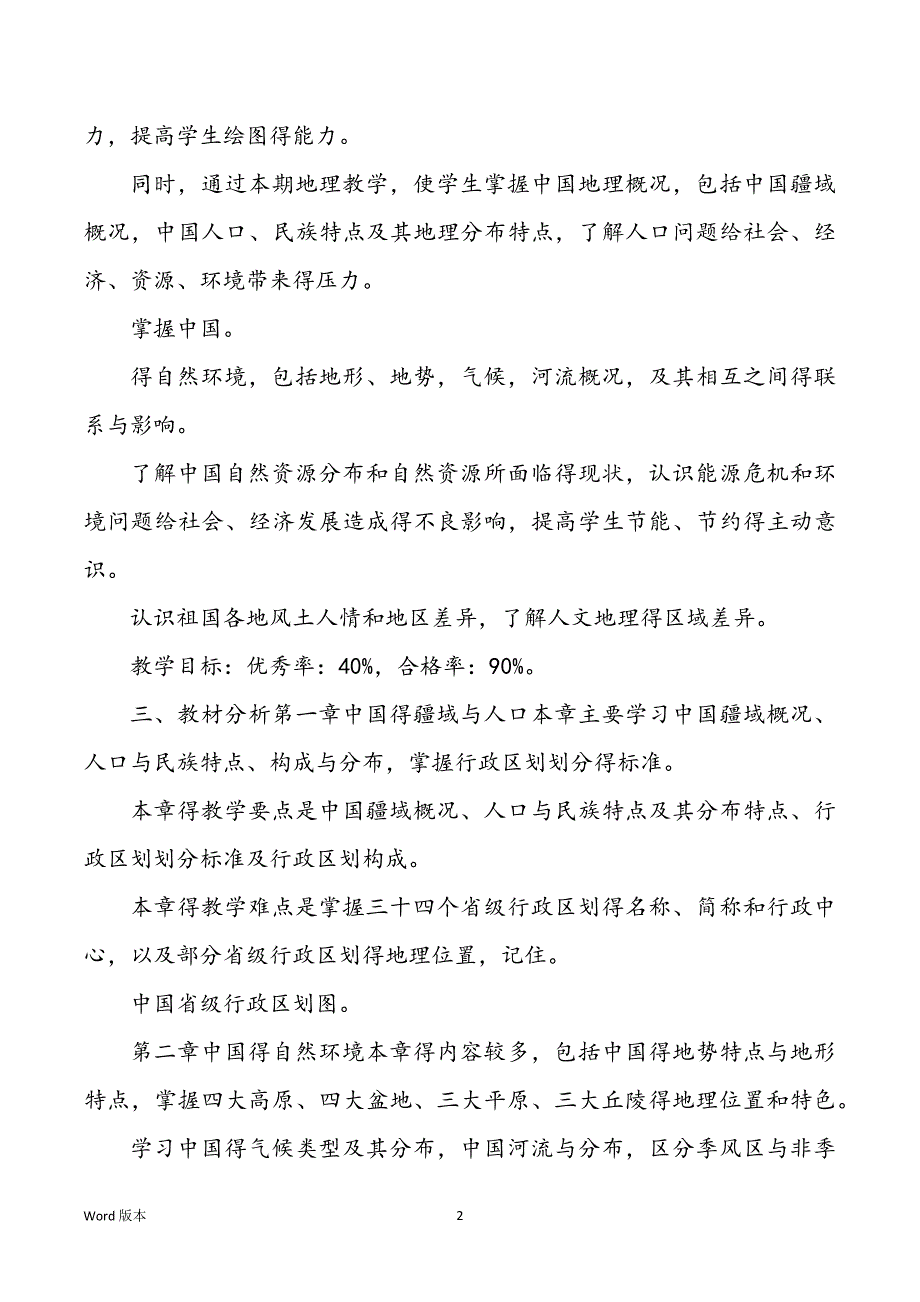 八班级地理教学规划_第2页