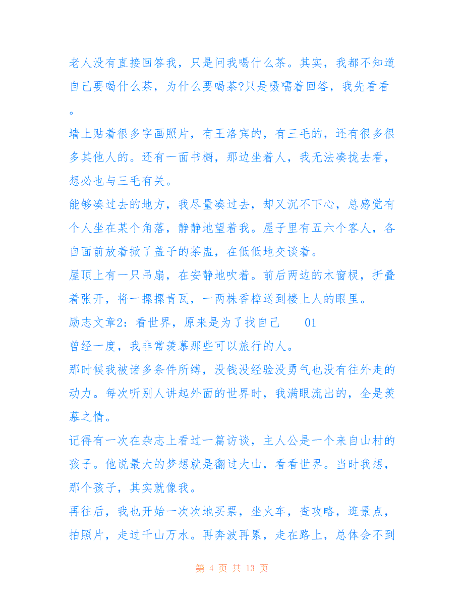 人生感悟励志文章精选5篇-人生感悟文章_第4页