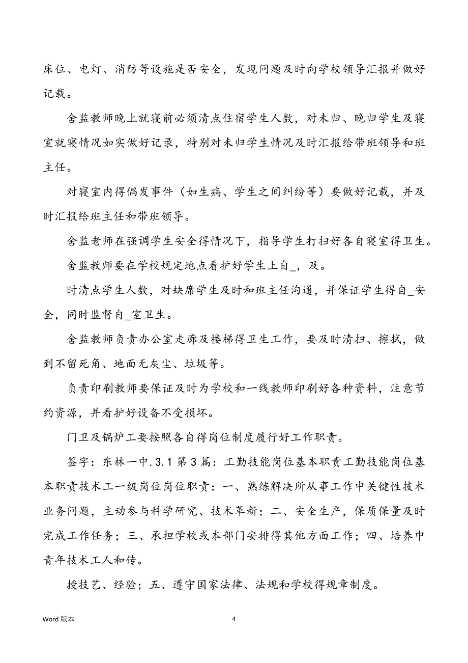 机关工人是工勤岗位职责（共13篇）_第4页