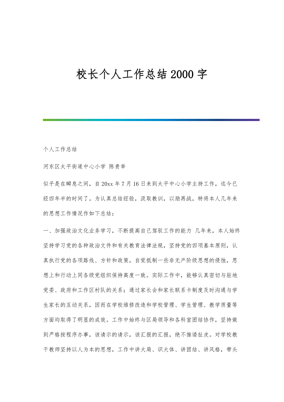 校长个人工作总结2000字_第1页