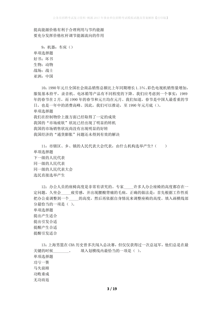 公务员招聘考试复习资料-桃源2017年事业单位招聘考试模拟试题及答案解析【打印版】_第3页