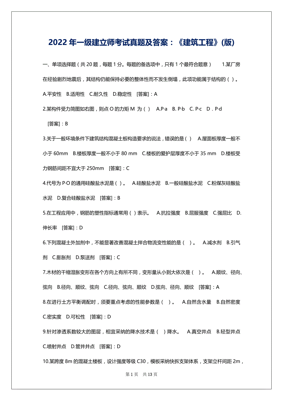 2022年一级建立师考试真题及答案：《建筑工程》(版)_第1页