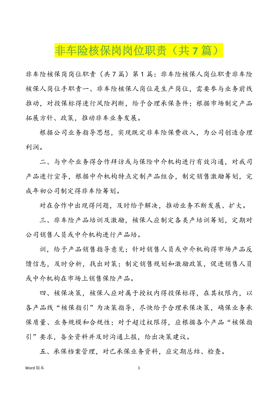 非车险核保岗岗位职责（共7篇）_第1页