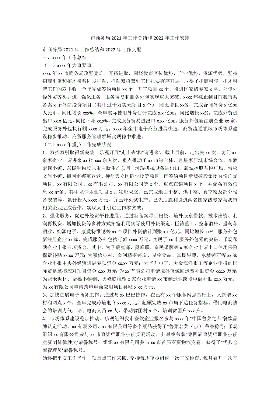 市商务局2021年工作总结和2022年工作安_第1页