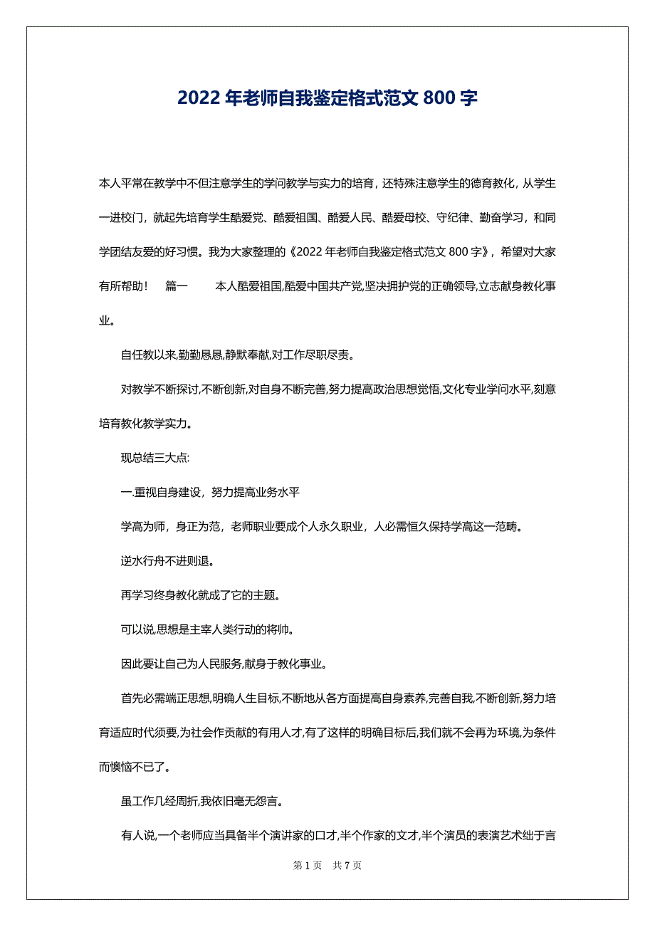 2022年老师自我鉴定格式范文800字_第1页