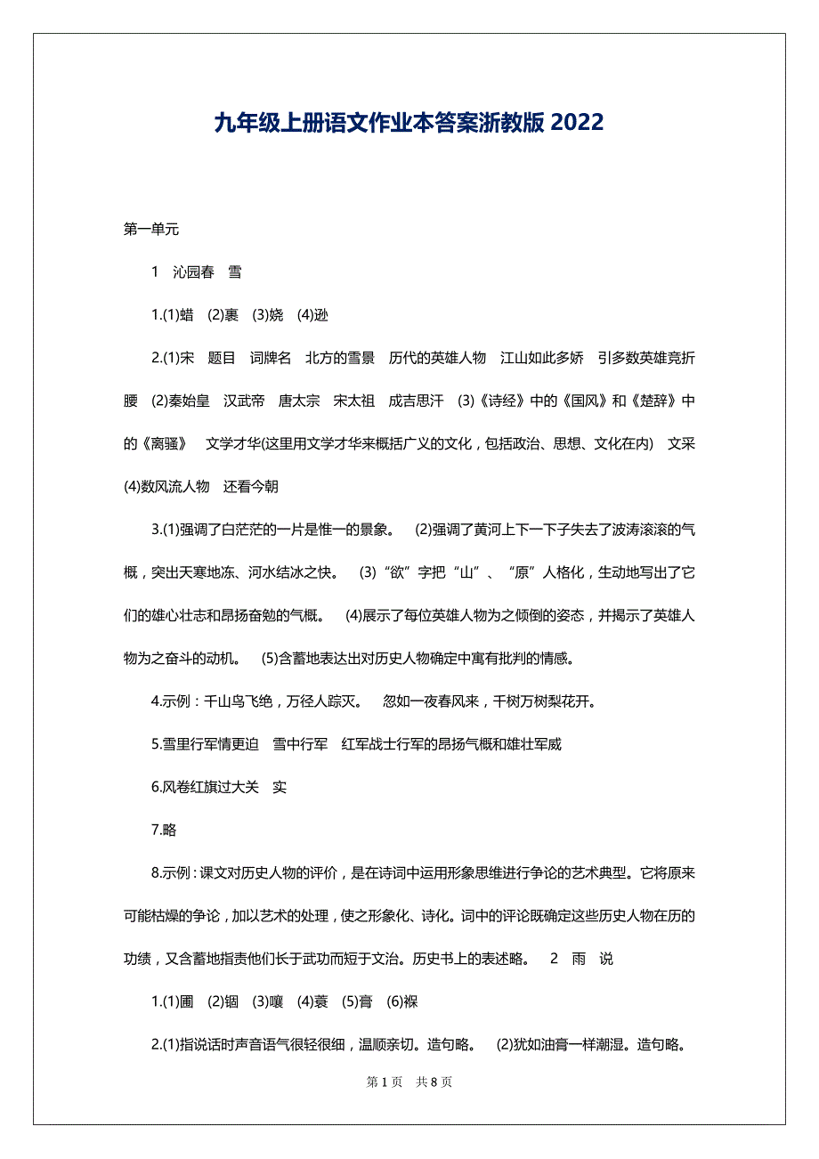 九年级上册语文作业本答案浙教版2022_第1页