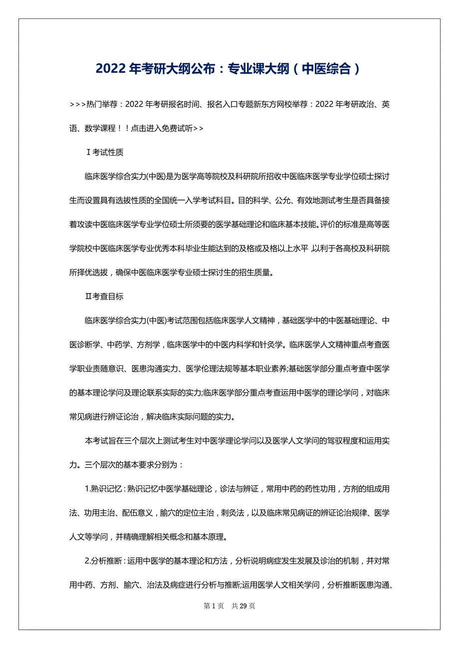 2022年考研大纲公布：专业课大纲（中医综合）_第1页