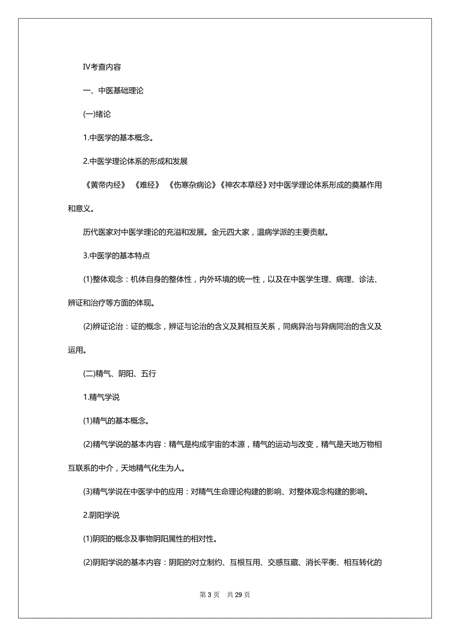 2022年考研大纲公布：专业课大纲（中医综合）_第3页