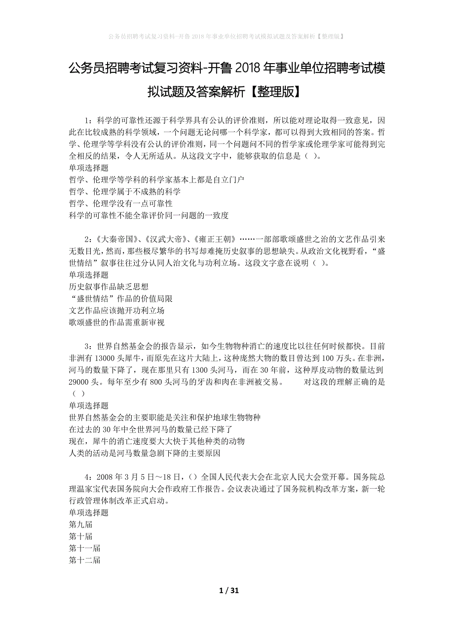 公务员招聘考试复习资料-开鲁2018年事业单位招聘考试模拟试题及答案解析【整理版】_第1页