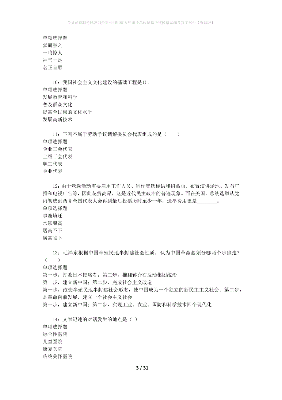 公务员招聘考试复习资料-开鲁2018年事业单位招聘考试模拟试题及答案解析【整理版】_第3页