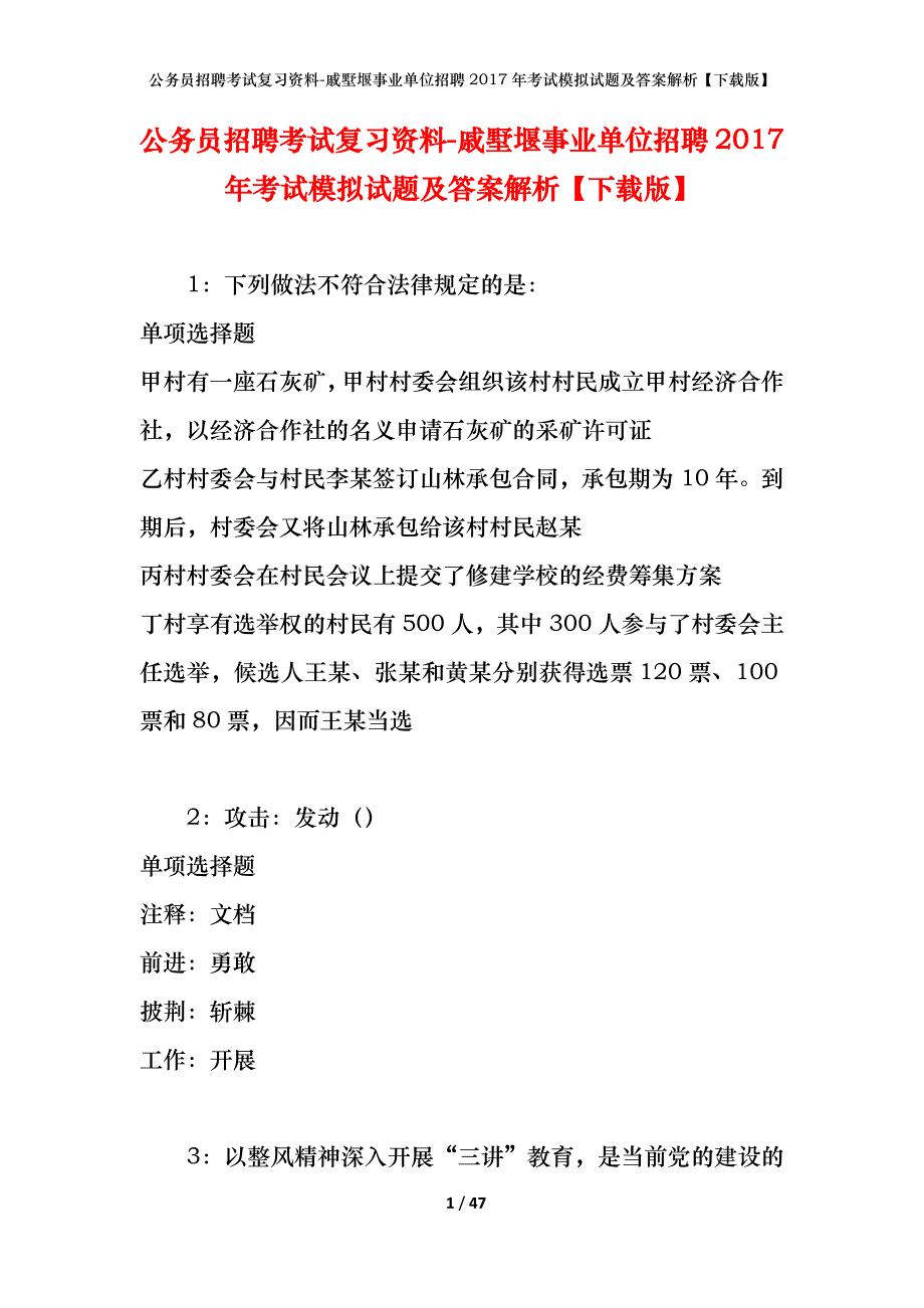 公务员招聘考试复习资料-戚墅堰事业单位招聘2017年考试模拟试题及答案解析【下载版】_第1页