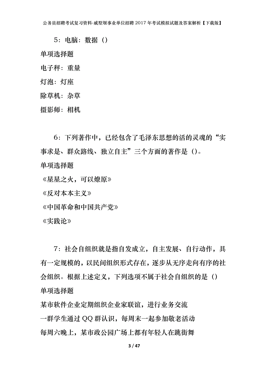 公务员招聘考试复习资料-戚墅堰事业单位招聘2017年考试模拟试题及答案解析【下载版】_第3页