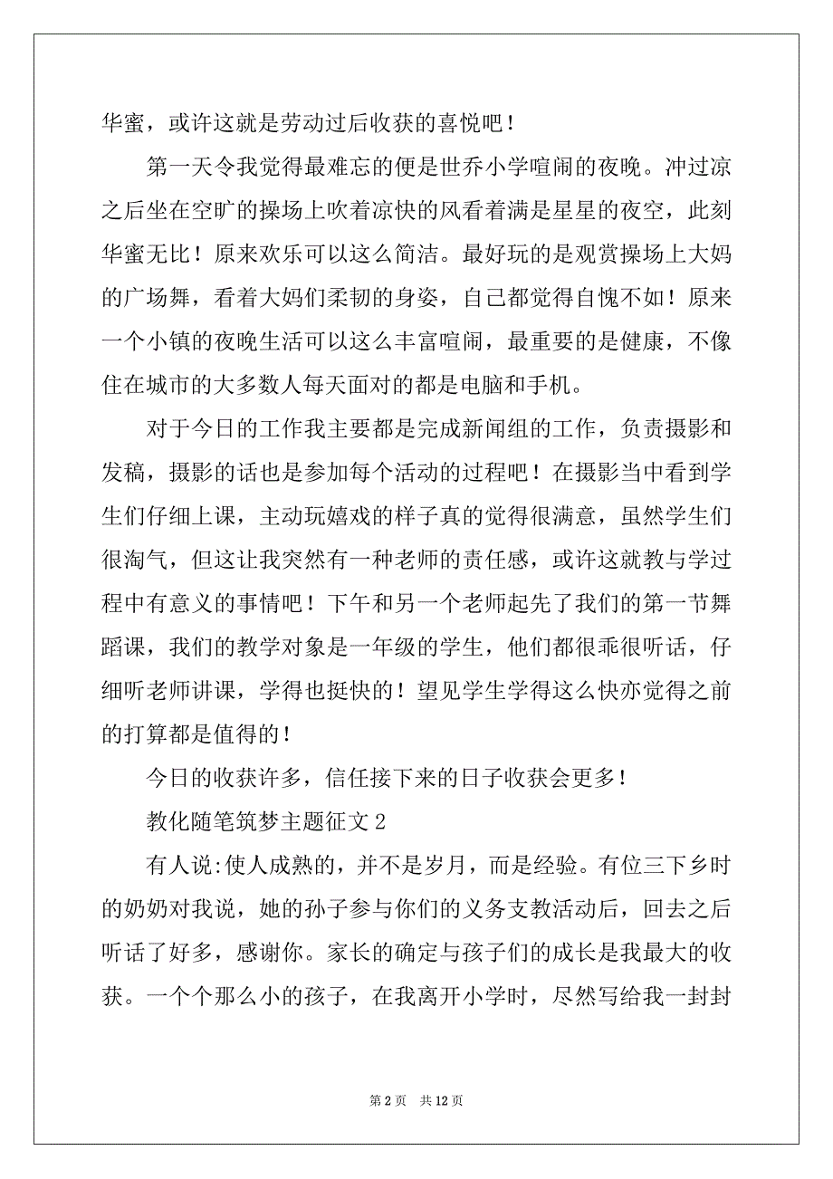 2022年最新教育随笔筑梦主题征文稿范文五篇_第2页