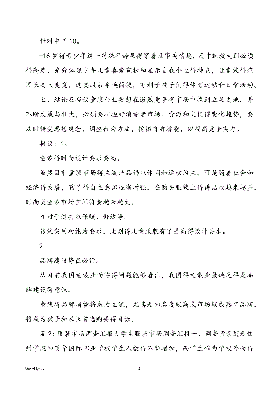 服装市场调查汇报甄选10篇_第4页