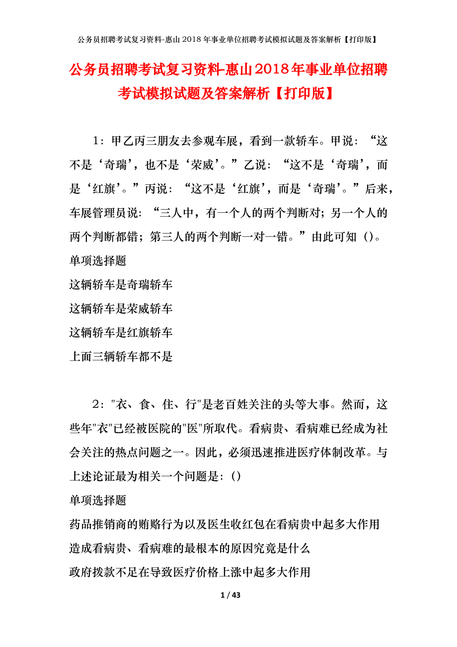 公务员招聘考试复习资料-惠山2018年事业单位招聘考试模拟试题及答案解析 【打印版】_第1页