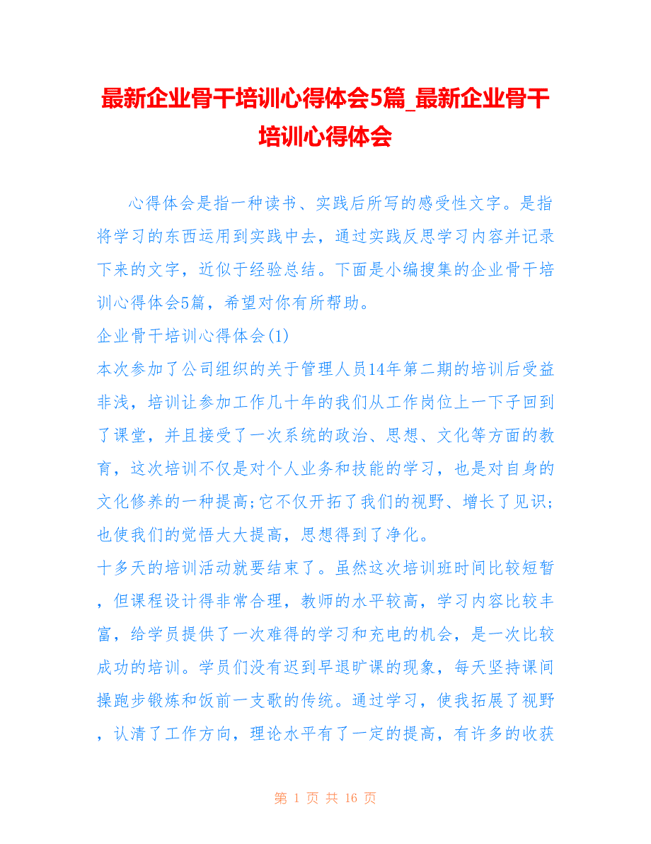 企业骨干培训心得体会5篇_企业骨干培训心得体会_第1页