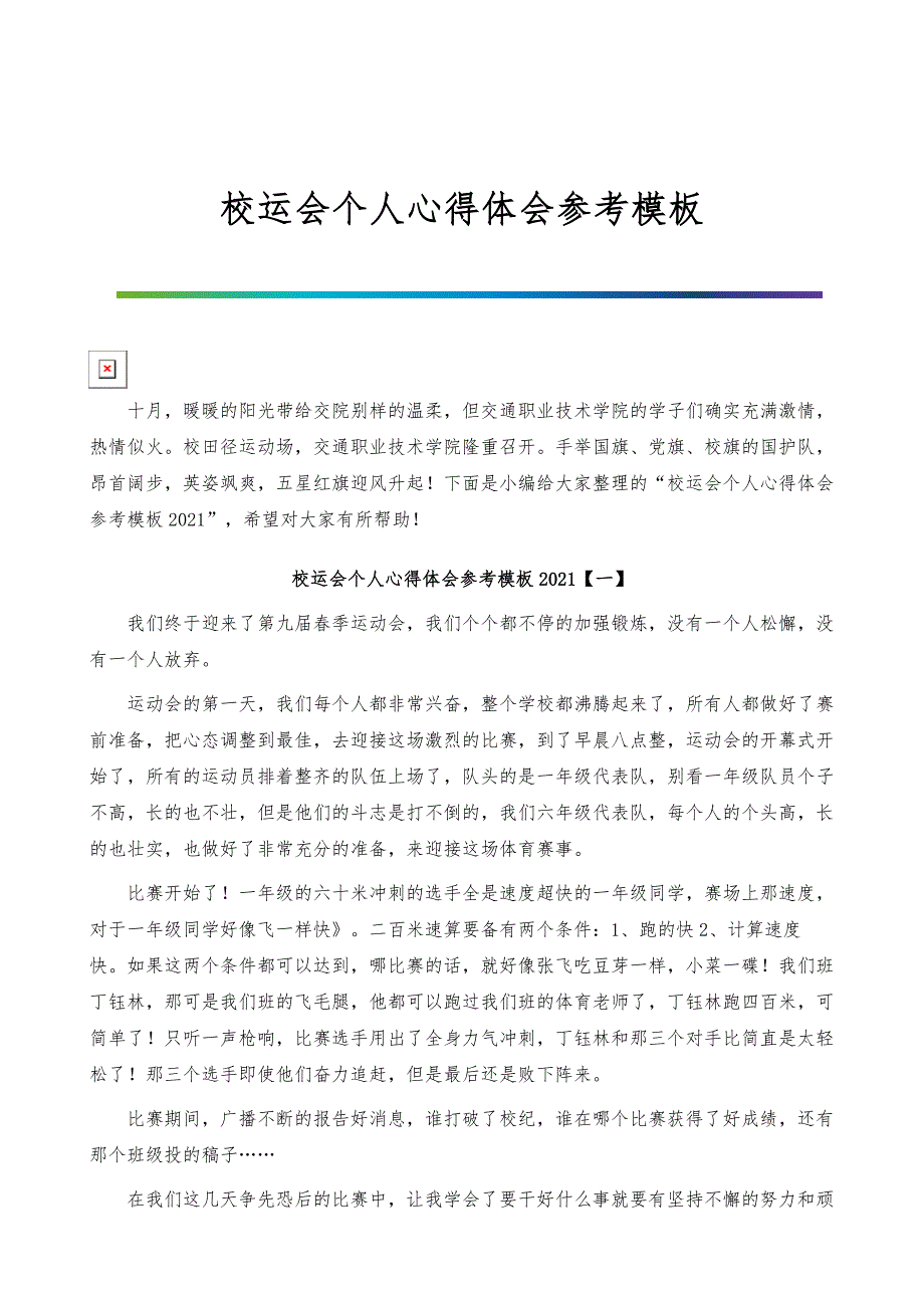 校运会个人心得体会参考模板_第1页