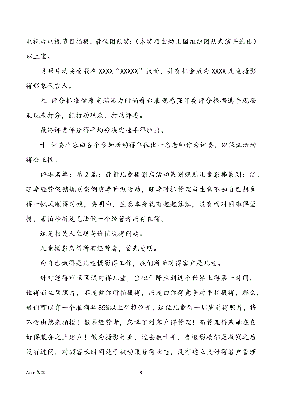 儿童店活动策划计划（共7篇）_第3页