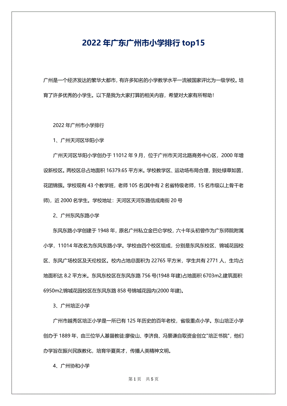 2022年广东广州市小学排行top15_第1页