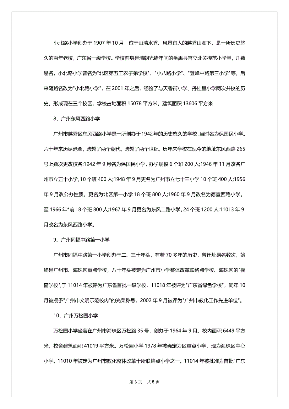 2022年广东广州市小学排行top15_第3页