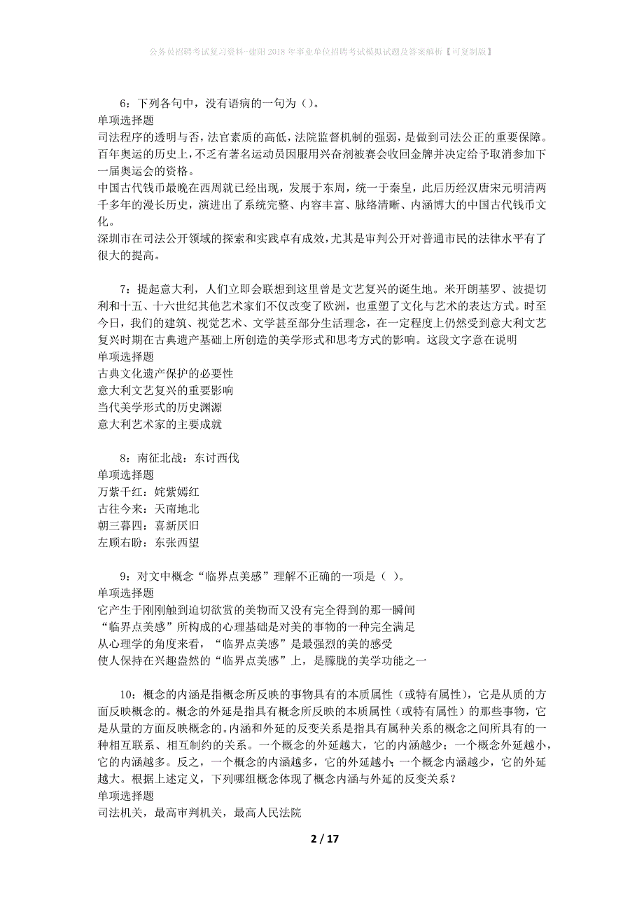 公务员招聘考试复习资料-建阳2018年事业单位招聘考试模拟试题及答案解析【可复制版】_第2页