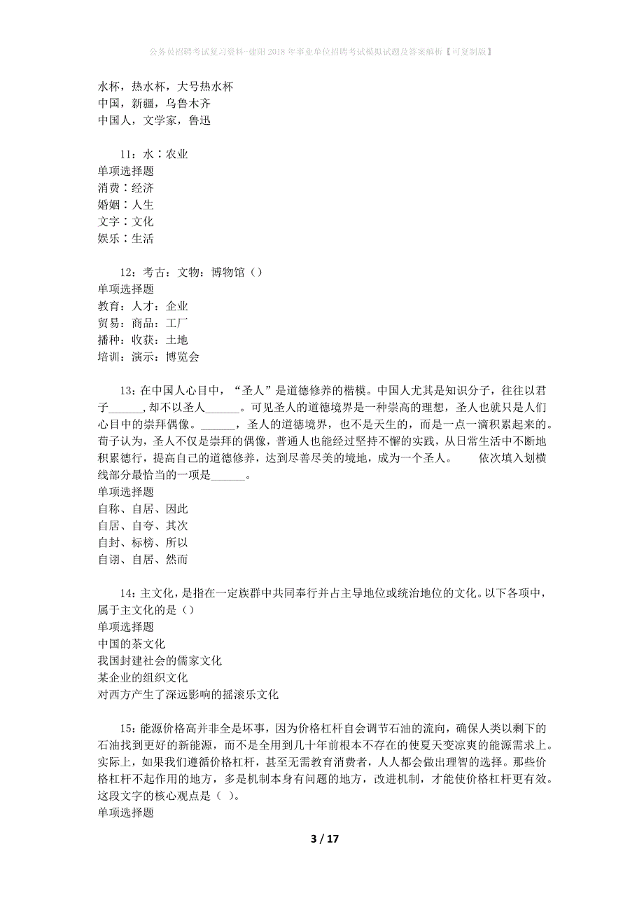 公务员招聘考试复习资料-建阳2018年事业单位招聘考试模拟试题及答案解析【可复制版】_第3页