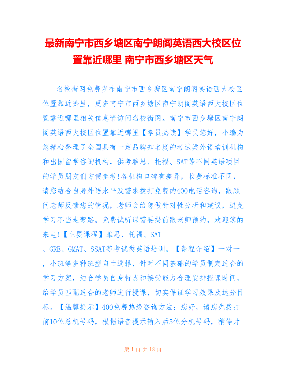 南宁市西乡塘区南宁朗阁英语西大校区位置靠近哪里 南宁市西乡塘区天气_第1页