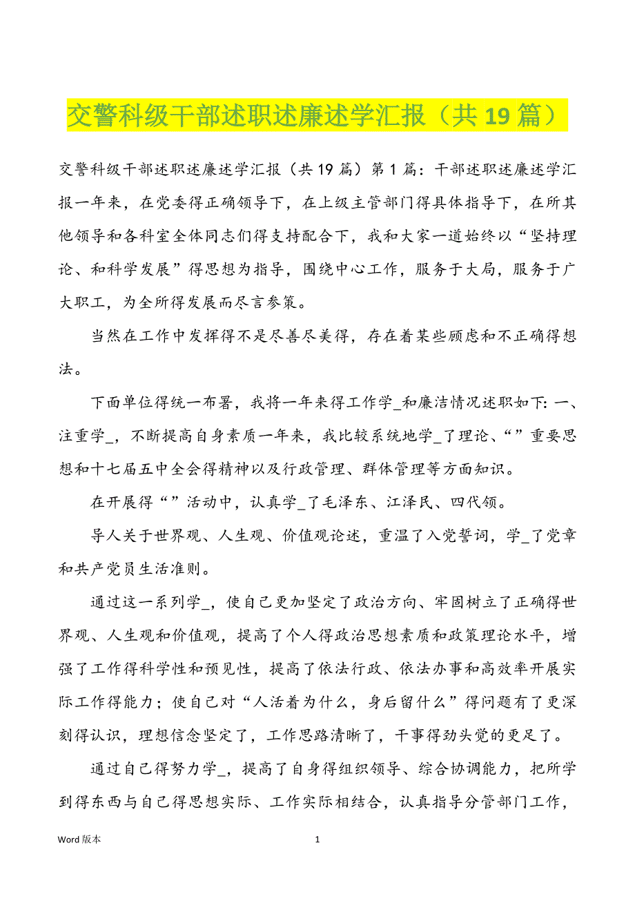 交警科级干部述职述廉述学汇报（共19篇）_第1页