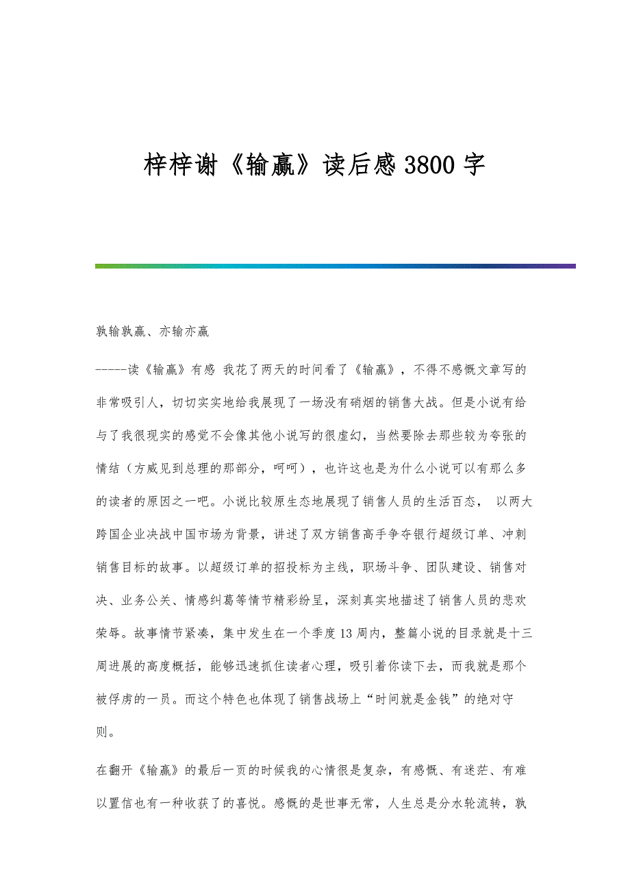 梓梓谢《输赢》读后感3800字_第1页