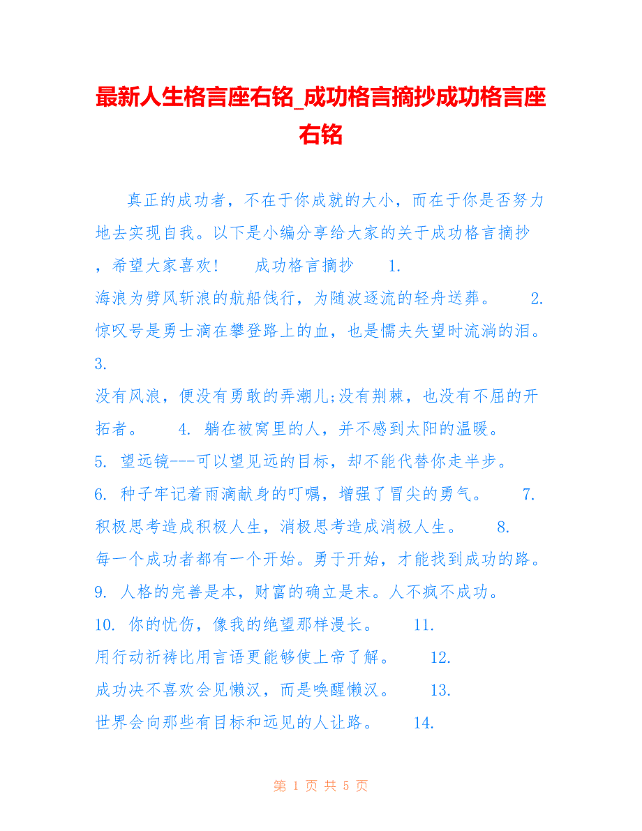 人生格言座右铭_成功格言摘抄成功格言座右铭_第1页