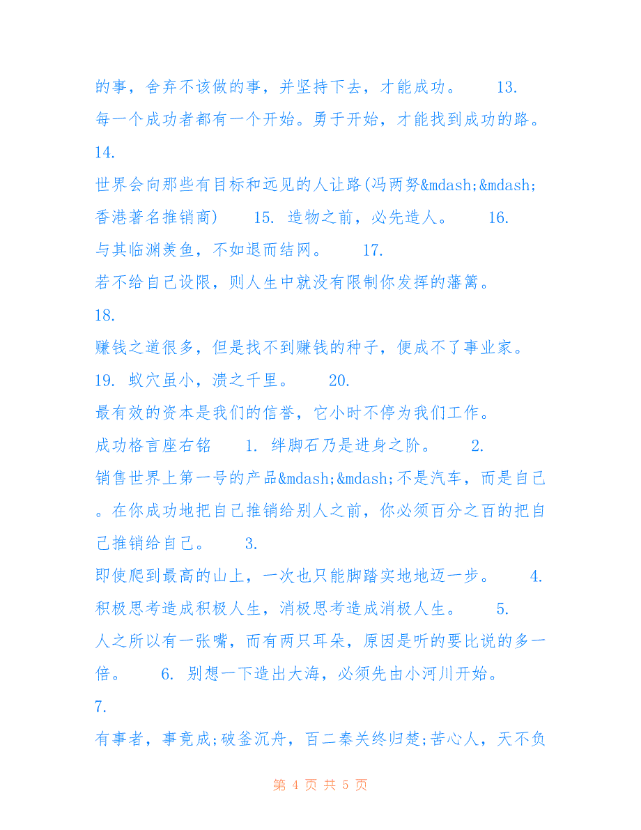 人生格言座右铭_成功格言摘抄成功格言座右铭_第4页