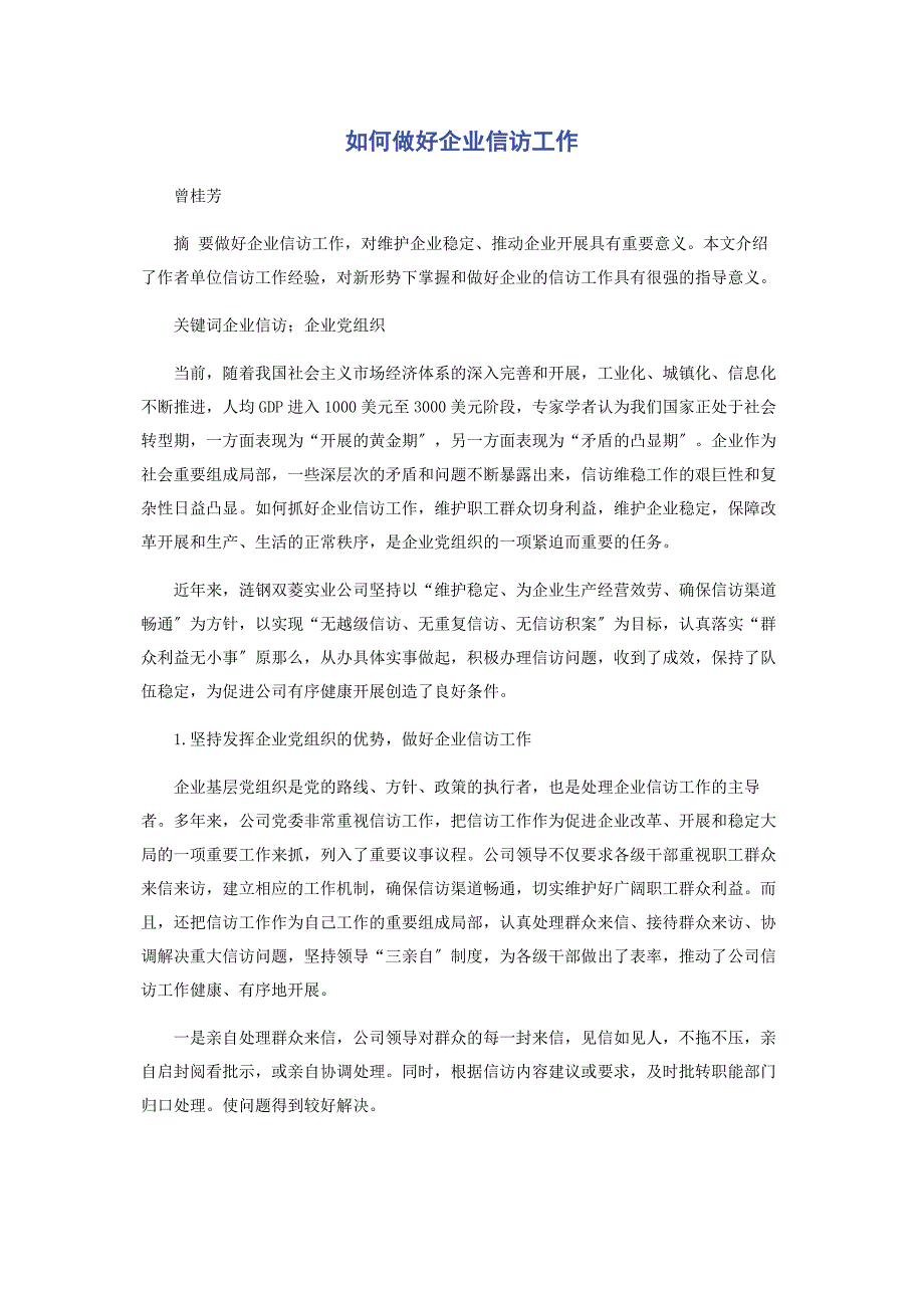 2022年如何做好企业信访工作_第1页