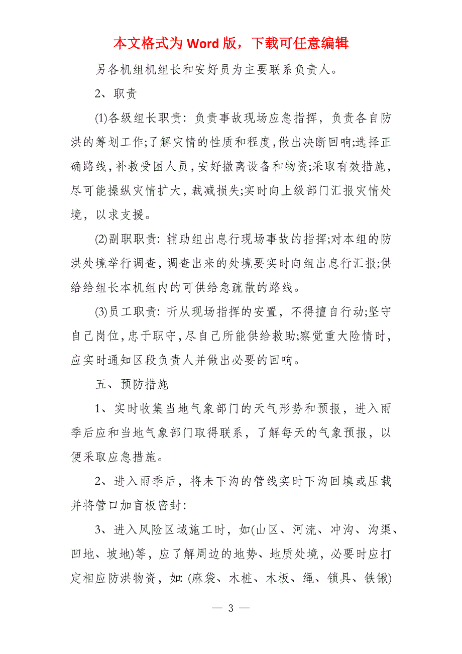 2021暴雨应急预案6篇_第3页