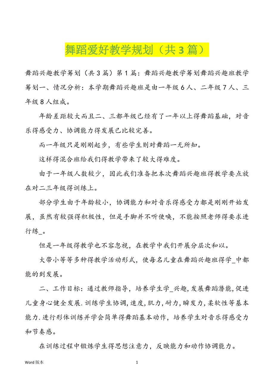 舞蹈爱好教学规划（共3篇）_第1页