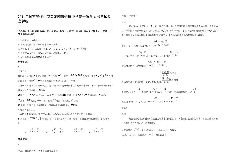 2021年湖南省怀化市黄茅园镇合田中学高一数学文联考试卷含解析_第1页