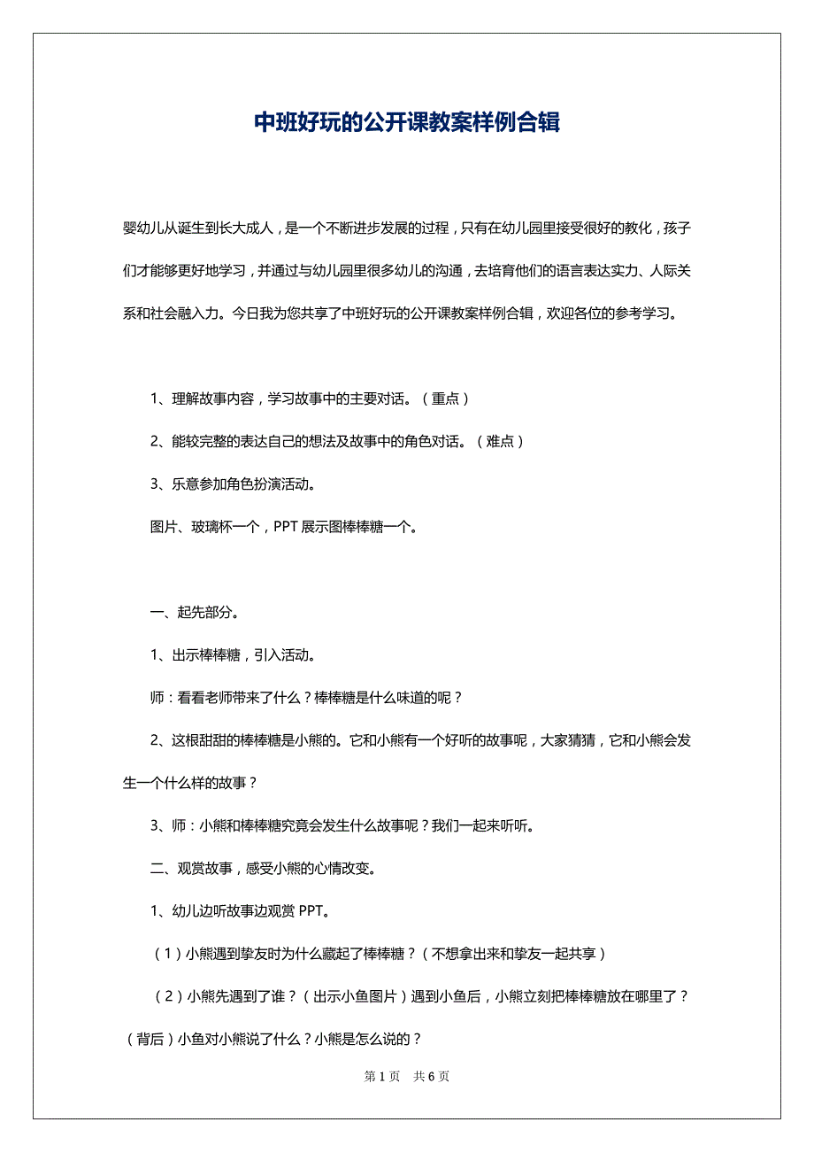 中班好玩的公开课教案样例合辑_第1页