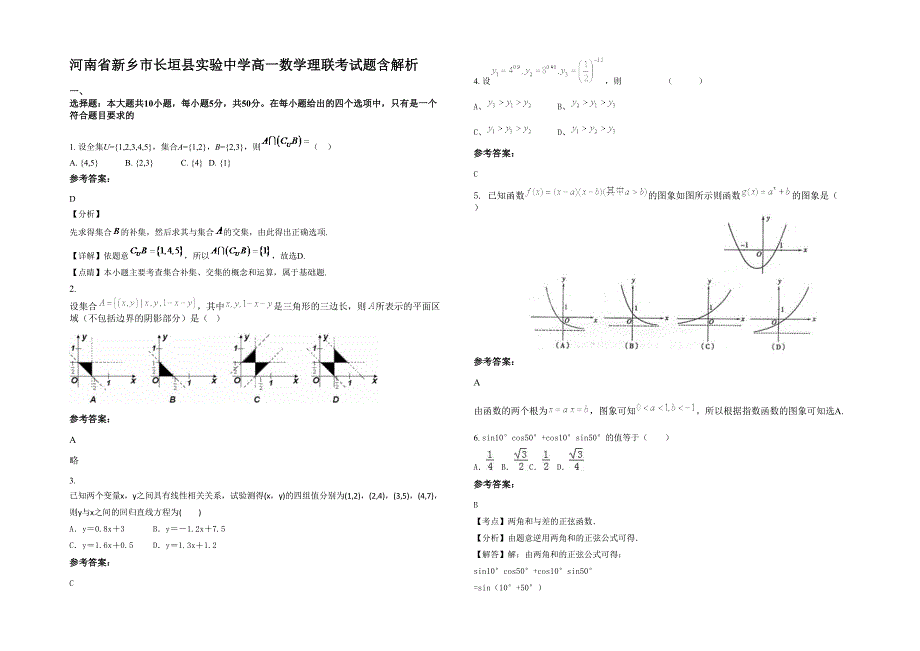 河南省新乡市长垣县实验中学高一数学理联考试题含解析_第1页