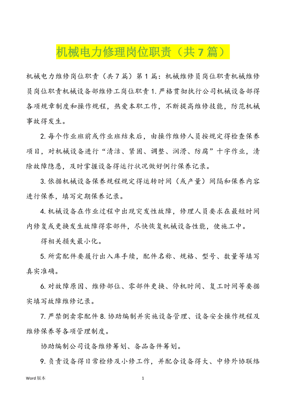 机械电力修理岗位职责（共7篇）_第1页