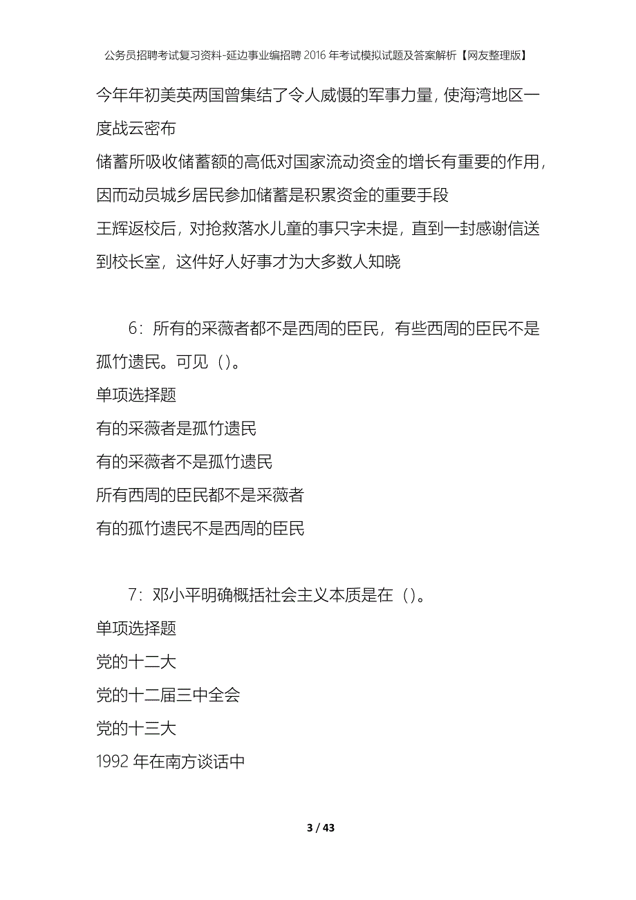 公务员招聘考试复习资料-延边事业编招聘2016年考试模拟试题及答案解析【网友整理版】_第3页