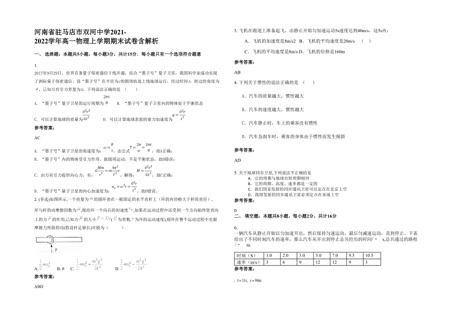 河南省驻马店市双河中学2021-2022学年高一物理上学期期末试卷含解析_第1页