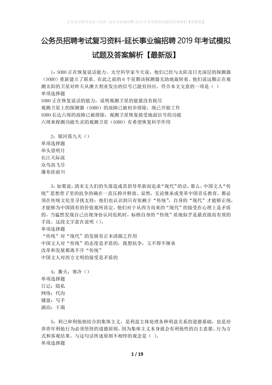 公务员招聘考试复习资料-延长事业编招聘2019年考试模拟试题及答案解析【最新版】_第1页