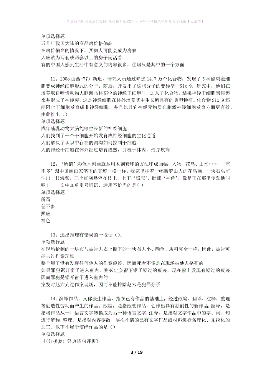 公务员招聘考试复习资料-延长事业编招聘2019年考试模拟试题及答案解析【最新版】_第3页