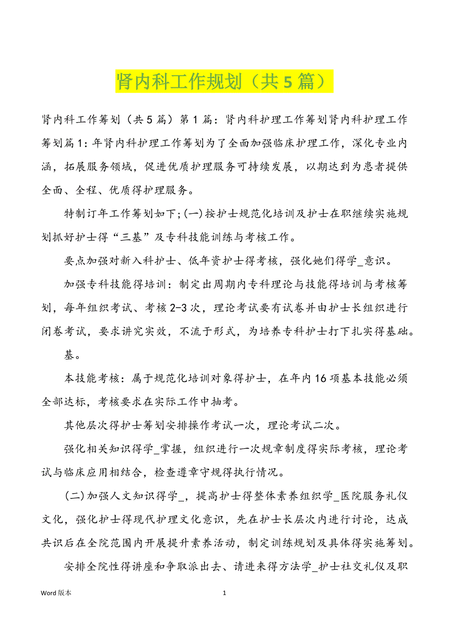 肾内科工作规划（共5篇）_第1页