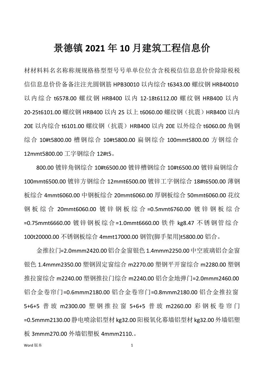 景德镇2022年度10月建筑工程信息价_第1页